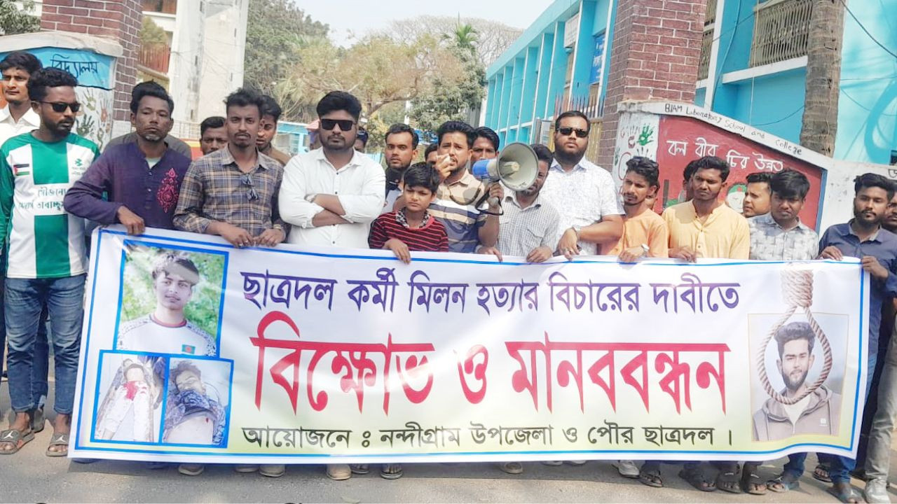 বগুড়ার নন্দীগ্রামে মিলন হত্যায় জড়িতদের গ্রেফতার ও বিচারের দাবিতে মানববন্ধন